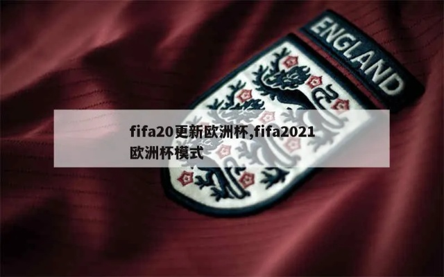 fifa21欧洲杯授权 fifa有欧洲杯版权吗-第2张图片-www.211178.com_果博福布斯