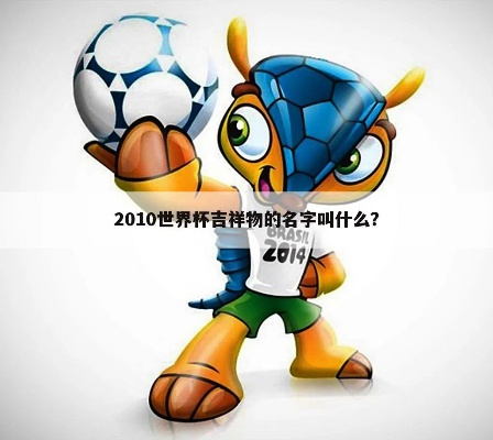 2010年世界杯吉祥物你可能不知道的10个趣闻-第2张图片-www.211178.com_果博福布斯