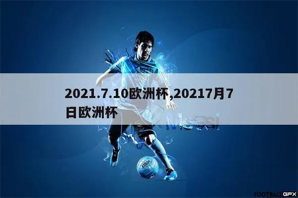 20217月8号欧洲杯 2021欧洲杯7月8日