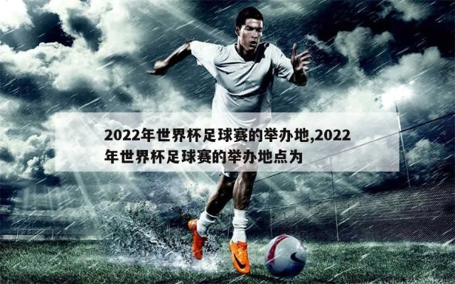 2022年世界杯足球盛宴即将来临-第2张图片-www.211178.com_果博福布斯