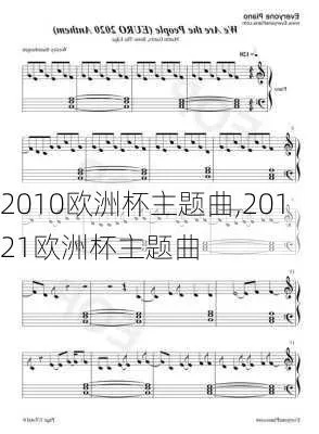 2012年欧洲杯入场曲 2012欧洲杯主题歌-第2张图片-www.211178.com_果博福布斯