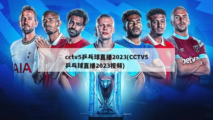 cctv5世界杯乒乓球赛直播 cctv5世界杯直播在线观看