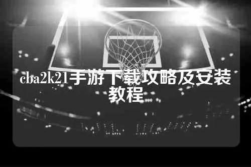 cba2k21游戏攻略及方法分享-第3张图片-www.211178.com_果博福布斯