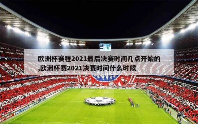 2021欧洲杯几号决赛 2021欧洲杯决赛结束时间-第2张图片-www.211178.com_果博福布斯