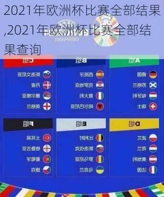 2021年欧洲杯共多少场 2021欧洲杯共多少场比赛