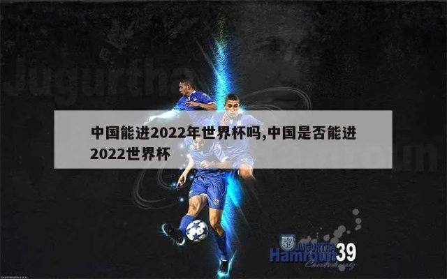 2022世界杯举办地中国 世界杯 中国 举办-第2张图片-www.211178.com_果博福布斯