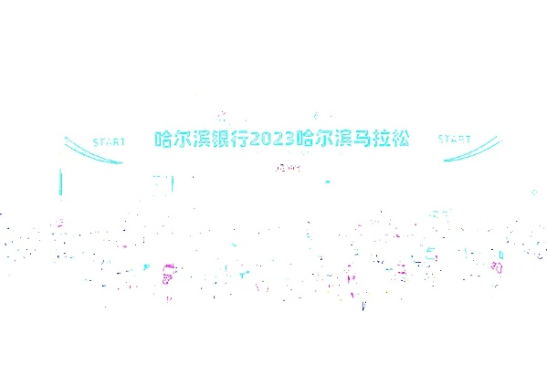 2023年哈尔滨银行马拉松报名时间及注意事项-第1张图片-www.211178.com_果博福布斯