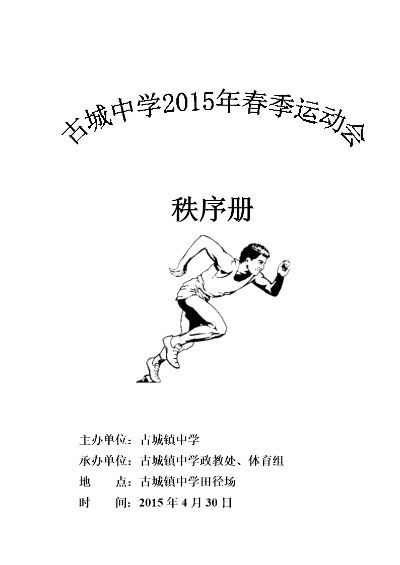 中学田径运动会规程和秩序册全介绍-第3张图片-www.211178.com_果博福布斯