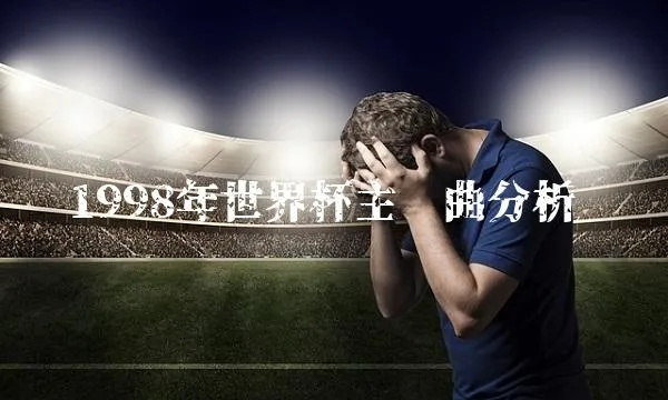 98世界杯 从头再来 mp3 98世界杯重头再来-第1张图片-www.211178.com_果博福布斯