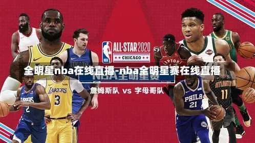 nba全明星重播 nba全明星视频直播-第2张图片-www.211178.com_果博福布斯