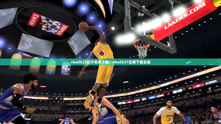 nba2k21官方免费下载，快来领取体验吧-第3张图片-www.211178.com_果博福布斯