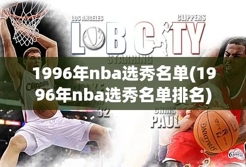 1980年nba选秀排名 零零八年nba选秀-第3张图片-www.211178.com_果博福布斯