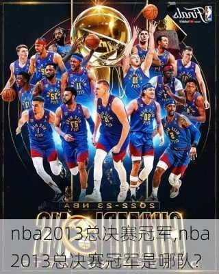 13年nba冠军 2013年nba总冠军是哪个队-第2张图片-www.211178.com_果博福布斯