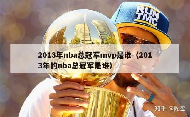 13年nba冠军 2013年nba总冠军是哪个队-第3张图片-www.211178.com_果博福布斯